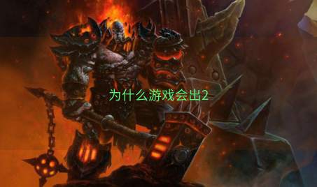 为什么游戏会出2
