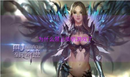 为什么禁止街机游戏了